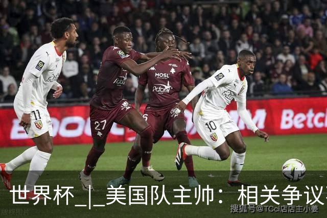 世界杯 | 美国队主帅：相关争议不是失利的借口