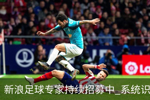 新浪足球专家持续招募中 系统识别AI写稿直接拉黑